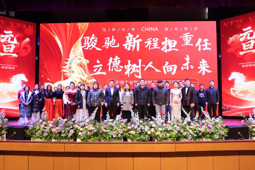 骏驰新程担重任 立德树人向未来——beat365英国官方网站2026新年联欢会圆满举办